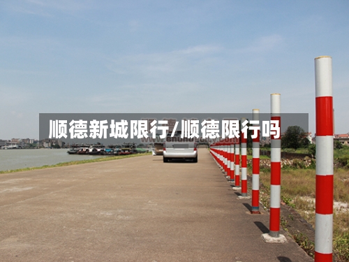 顺德新城限行/顺德限行吗