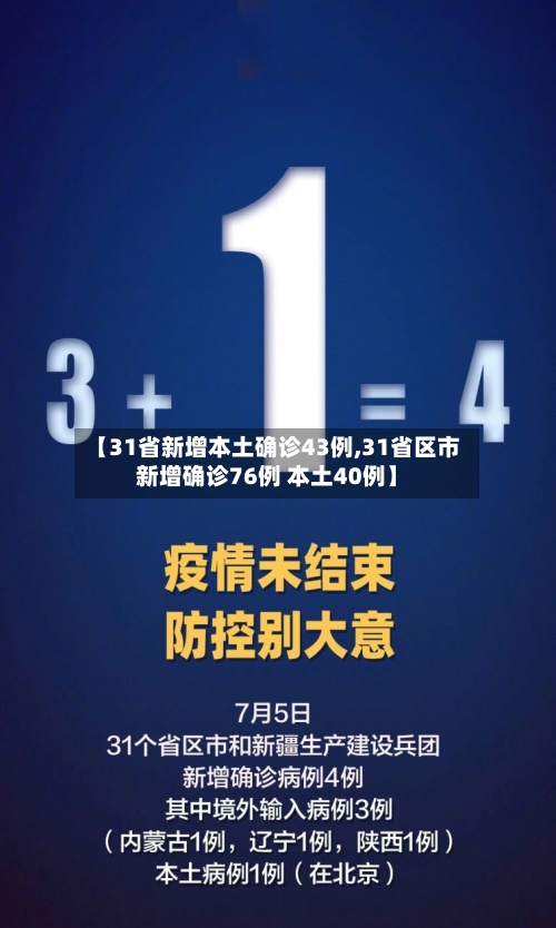 【31省新增本土确诊43例,31省区市新增确诊76例 本土40例】