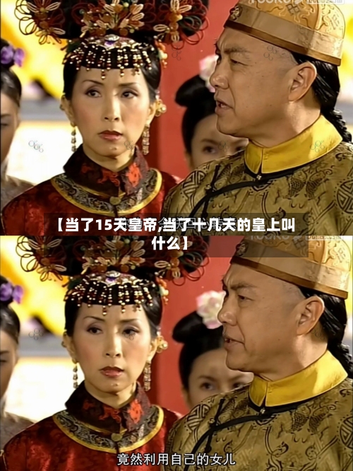 【当了15天皇帝,当了十几天的皇上叫什么】