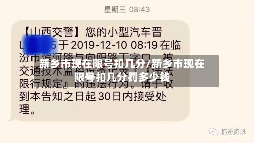 新乡市现在限号扣几分/新乡市现在限号扣几分罚多少钱