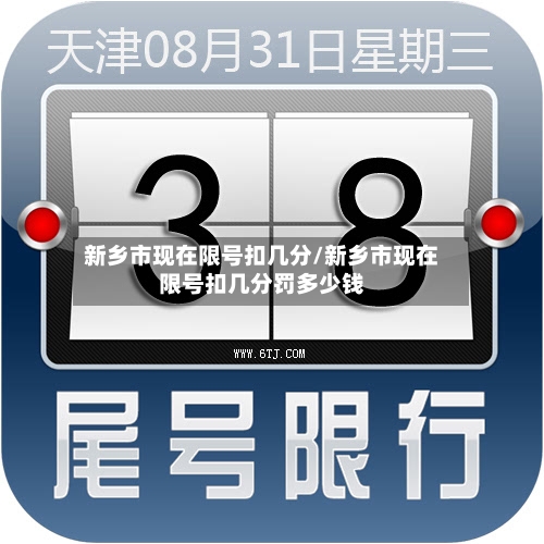 新乡市现在限号扣几分/新乡市现在限号扣几分罚多少钱