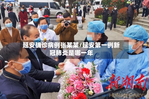 延安确诊病例张某某/延安第一例新冠肺炎是哪一年