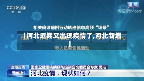 【河北近期又出现疫情了,河北新增】
