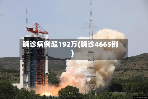 确诊病例超192万(确诊4665例)