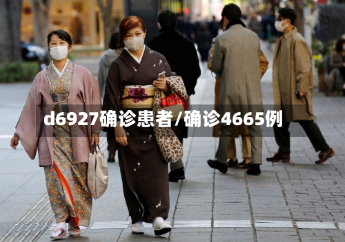 d6927确诊患者/确诊4665例