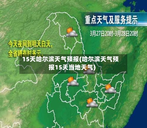 15天哈尔滨天气预报(哈尔滨天气预报15天当地天气)