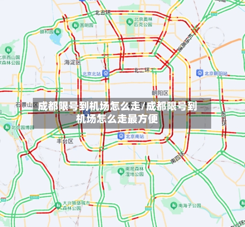 成都限号到机场怎么走/成都限号到机场怎么走最方便