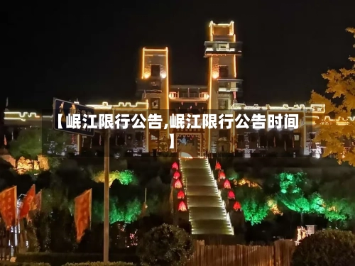 【岷江限行公告,岷江限行公告时间】