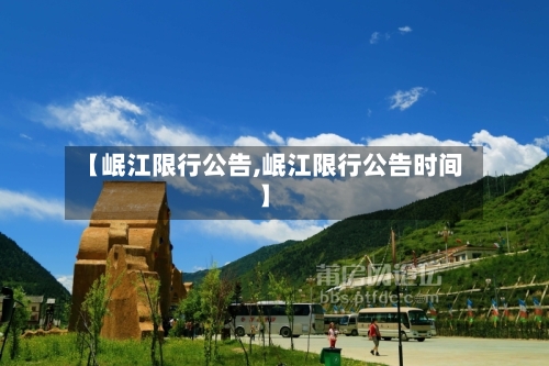 【岷江限行公告,岷江限行公告时间】