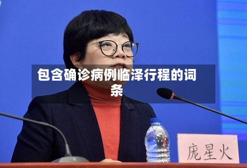 包含确诊病例临泽行程的词条