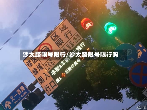 沙太路限号限行/沙太路限号限行吗