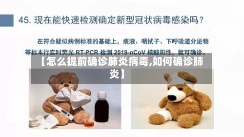 【怎么提前确诊肺炎病毒,如何确诊肺炎】