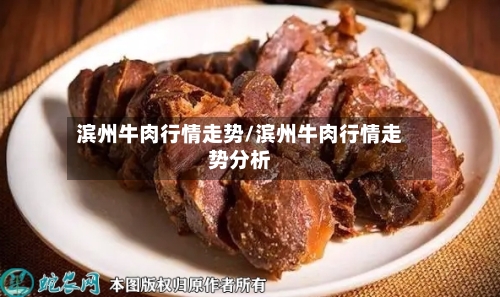 滨州牛肉行情走势/滨州牛肉行情走势分析