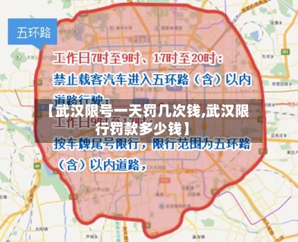 【武汉限号一天罚几次钱,武汉限行罚款多少钱】