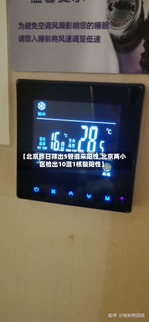 【北京昨日筛出5管混采阳性,北京两小区检出10混1核酸阳性】