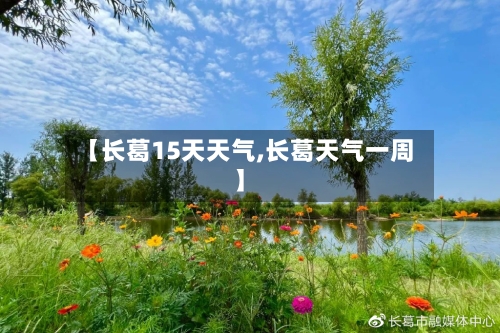 【长葛15天天气,长葛天气一周】