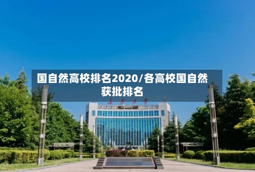 国自然高校排名2020/各高校国自然获批排名