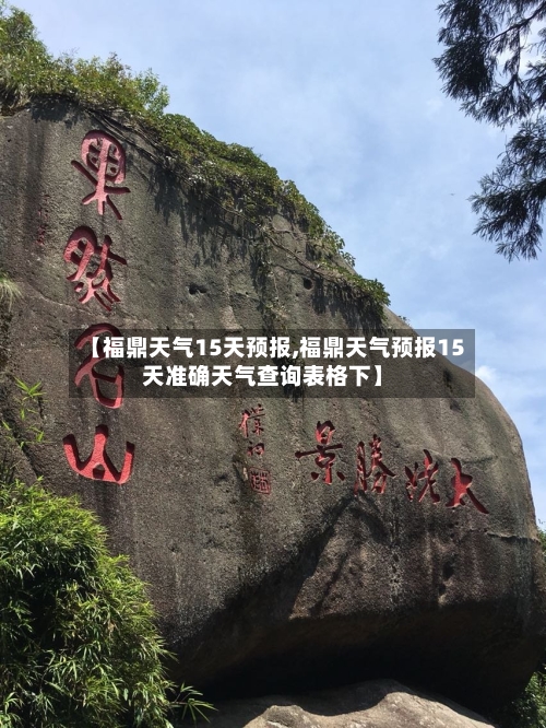 【福鼎天气15天预报,福鼎天气预报15天准确天气查询表格下】