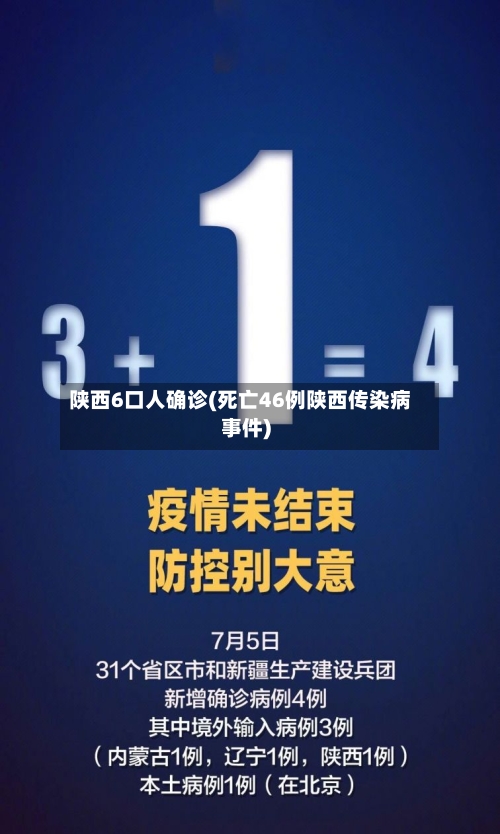陕西6口人确诊(死亡46例陕西传染病事件)