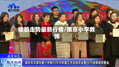 橡胶走势最新行情/南京小学教师