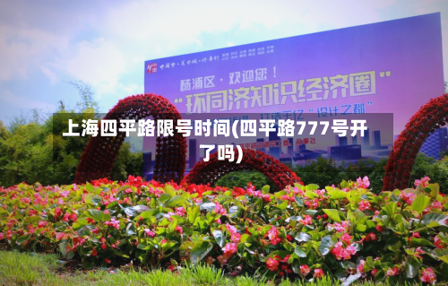 上海四平路限号时间(四平路777号开了吗)