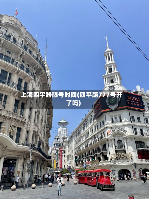 上海四平路限号时间(四平路777号开了吗)