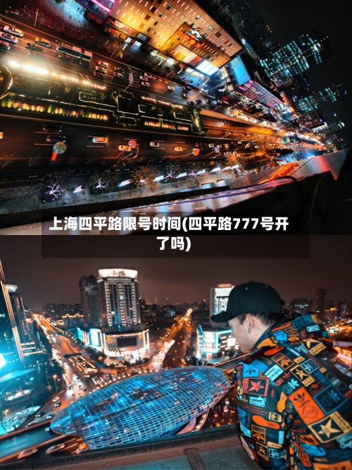 上海四平路限号时间(四平路777号开了吗)