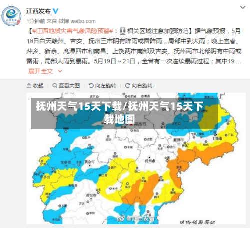 抚州天气15天下载/抚州天气15天下载地图