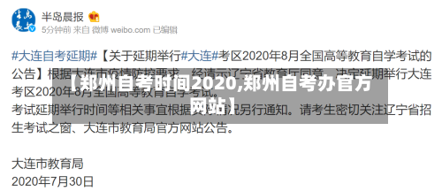 【郑州自考时间2020,郑州自考办官方网站】