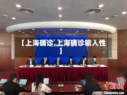 【上海确诊,上海确诊输入性】