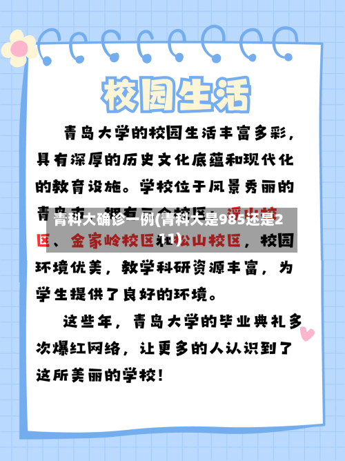 青科大确诊一例(青科大是985还是211)