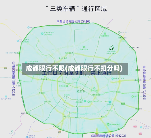 成都限行不限(成都限行不扣分吗)