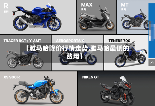 【雅马哈降价行情走势,雅马哈最低的费用】