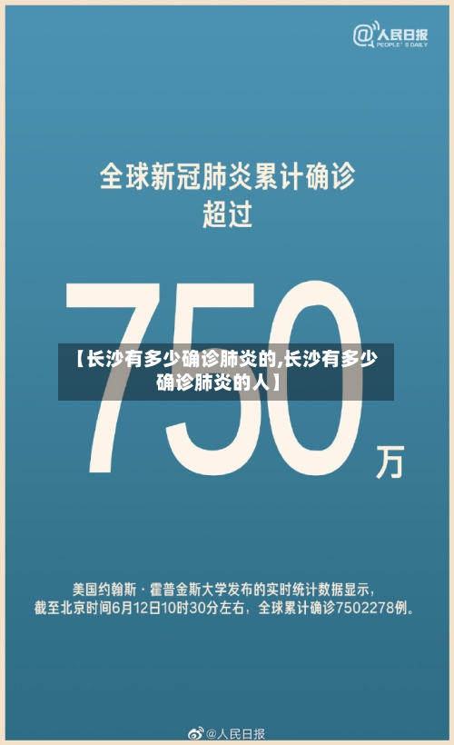 【长沙有多少确诊肺炎的,长沙有多少确诊肺炎的人】