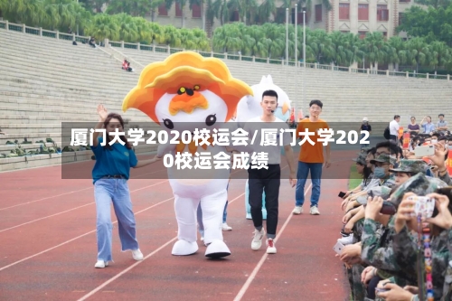 厦门大学2020校运会/厦门大学2020校运会成绩