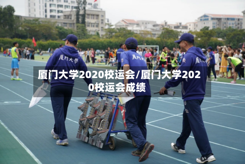 厦门大学2020校运会/厦门大学2020校运会成绩