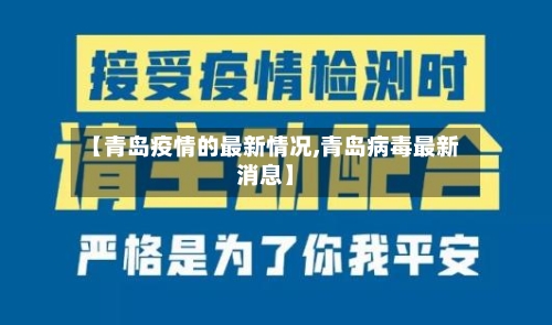 【青岛疫情的最新情况,青岛病毒最新消息】