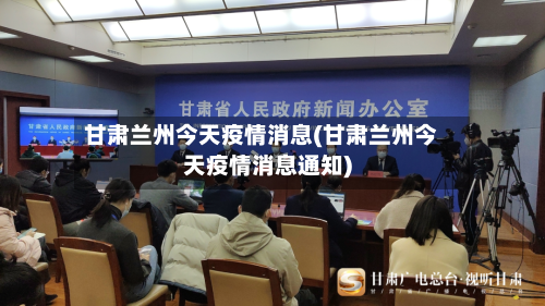 甘肃兰州今天疫情消息(甘肃兰州今天疫情消息通知)