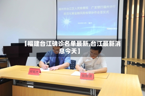 【福建台江确诊名单最新,台江最新消息今天】