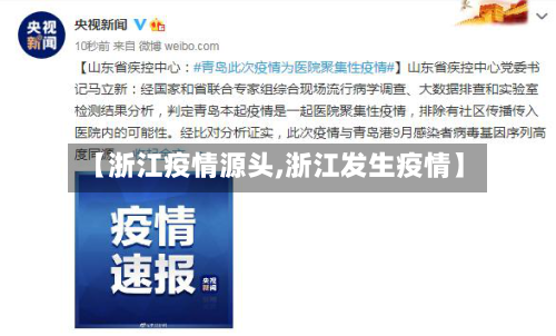 【浙江疫情源头,浙江发生疫情】