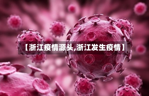 【浙江疫情源头,浙江发生疫情】