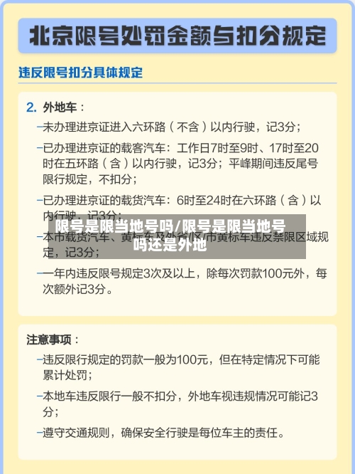 限号是限当地号吗/限号是限当地号吗还是外地