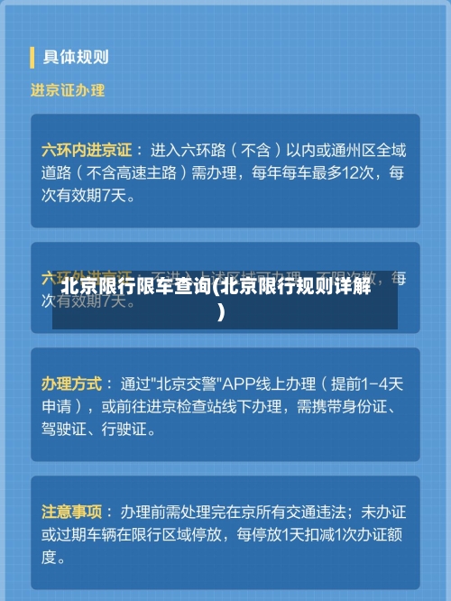 北京限行限车查询(北京限行规则详解)