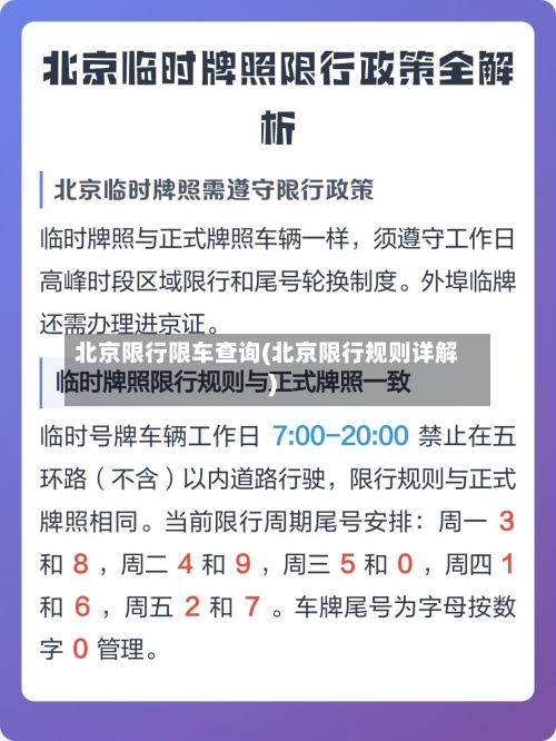 北京限行限车查询(北京限行规则详解)