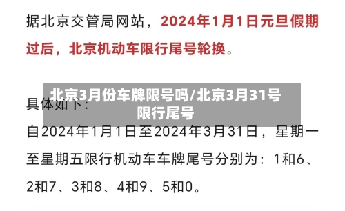 北京3月份车牌限号吗/北京3月31号限行尾号
