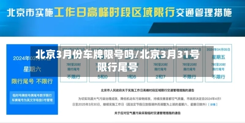 北京3月份车牌限号吗/北京3月31号限行尾号