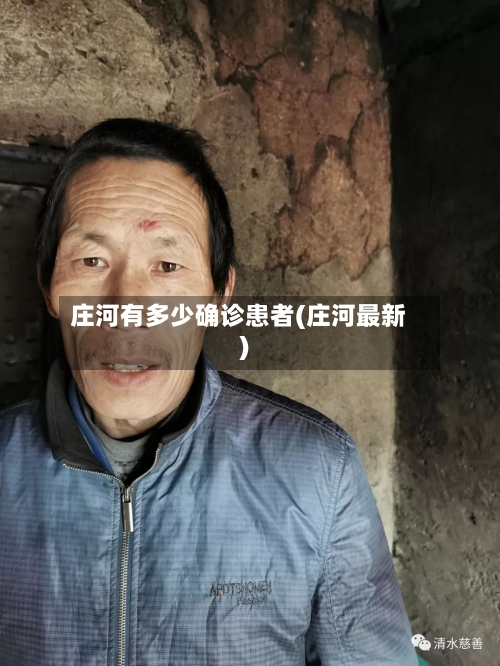庄河有多少确诊患者(庄河最新)