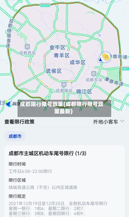 成都限行限号政策(成都限行限号政策最新)