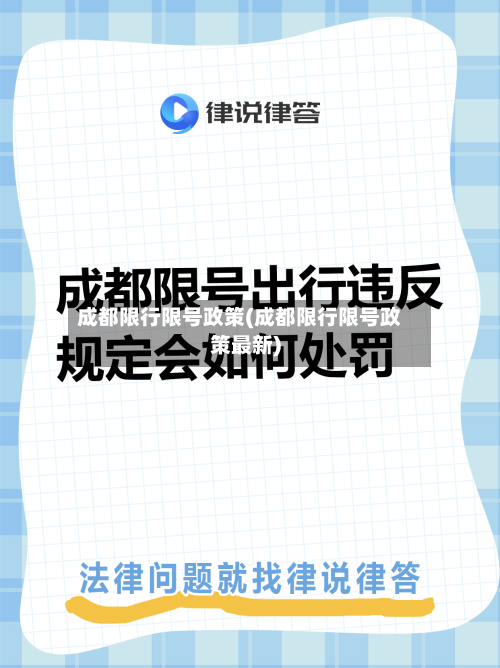 成都限行限号政策(成都限行限号政策最新)