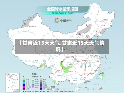 【甘肃近15天天气,甘肃近15天天气情况】